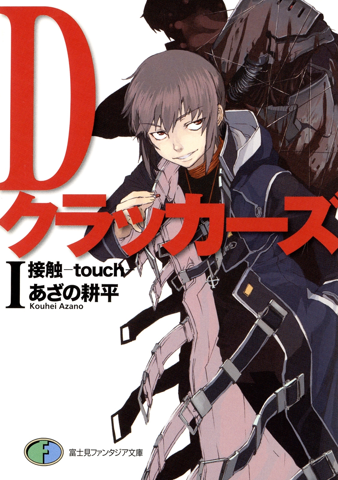 DクラッカーズI　接触―touch―（富士見ファンタジア文庫）