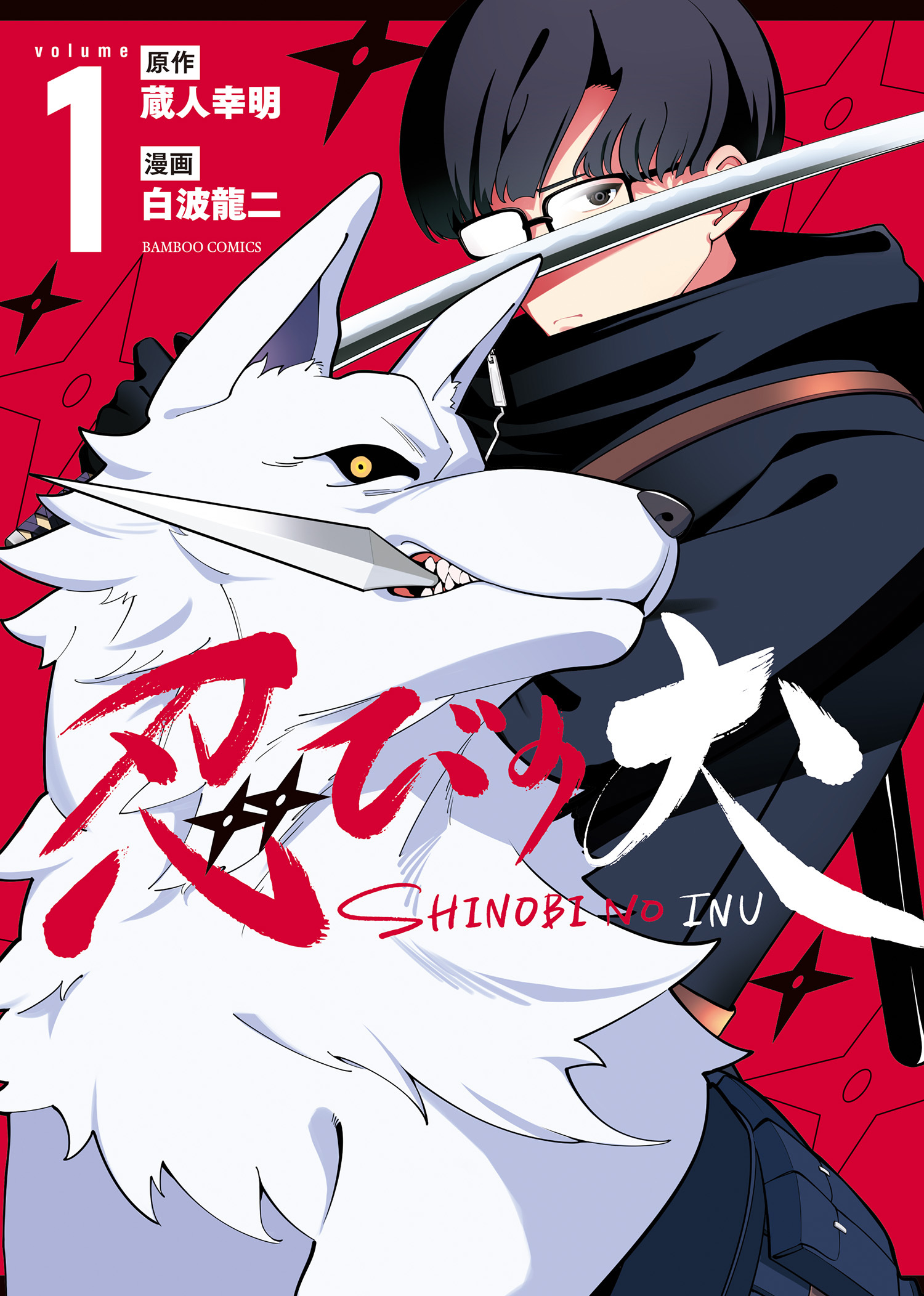 【期間限定　試し読み増量版】忍びの犬 (1)