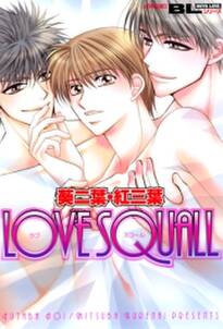 LOVE SQUALL ： 1
