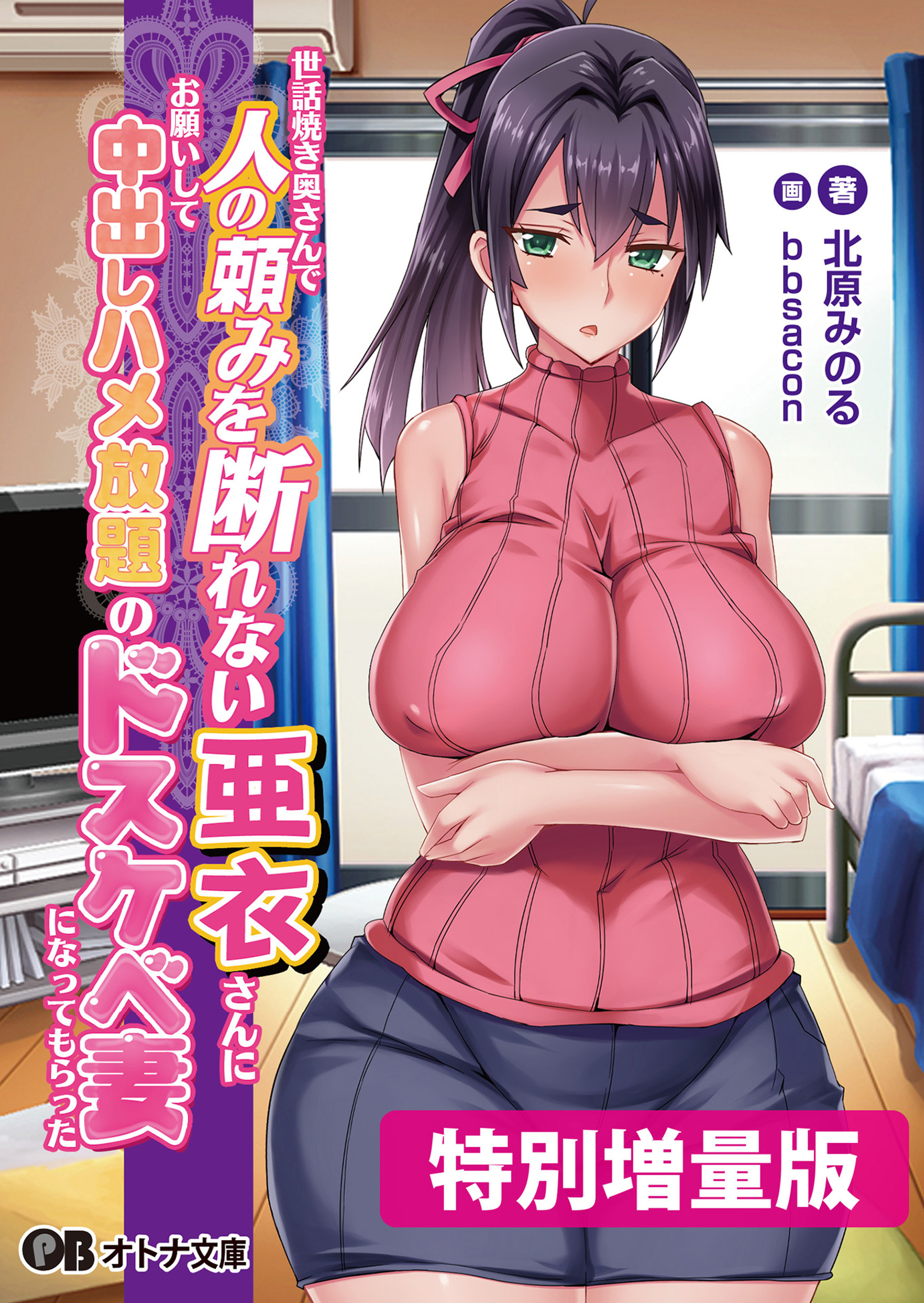 世話焼き奥さんで人の頼みを断れない亜衣さんにお願いして中出しハメ放題のドスケベ妻になってもらった【電子書籍限定特別増量版】