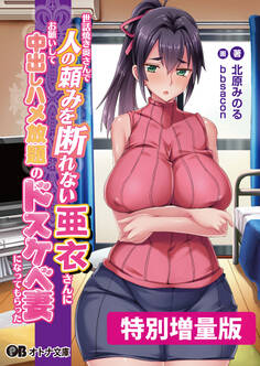 世話焼き奥さんで人の頼みを断れない亜衣さんにお願いして中出しハメ放題のドスケベ妻になってもらった【電子書籍限定特別増量版】