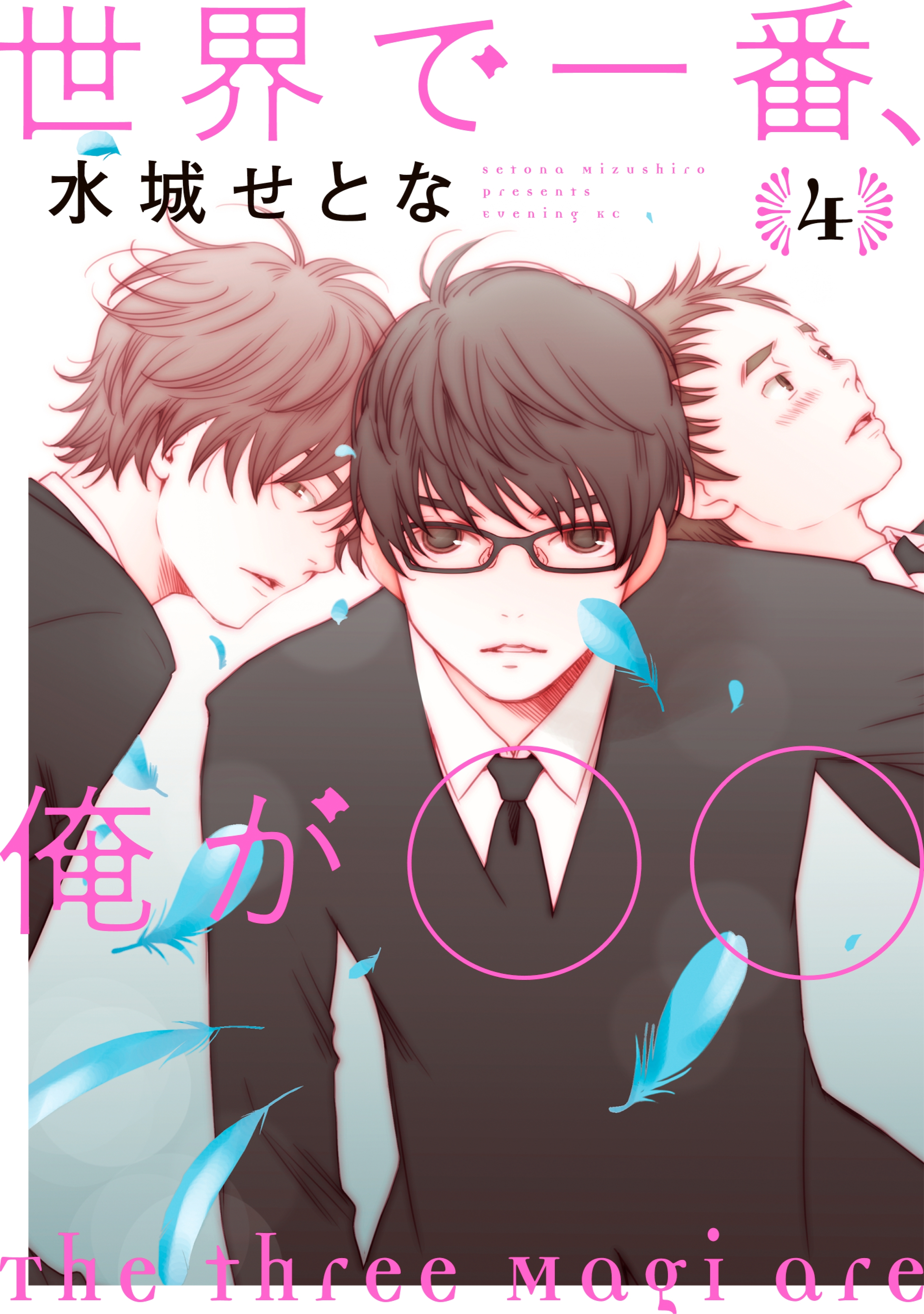 世界で一番、俺が〇〇（４）