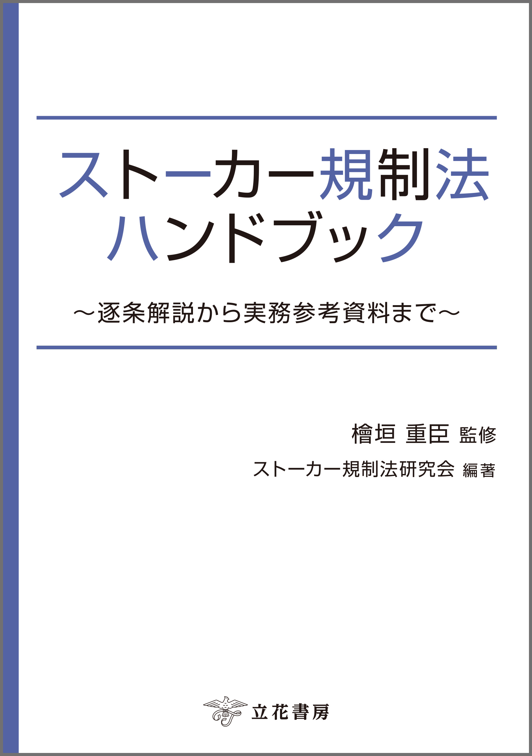 ストーカー規制法ハンドブック～逐条解説から実務参考資料まで～