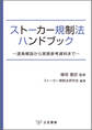 ストーカー規制法ハンドブック~逐条解説から実務参考資料まで~