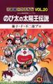 大長編ドラえもん20 のび太の太陽王伝説