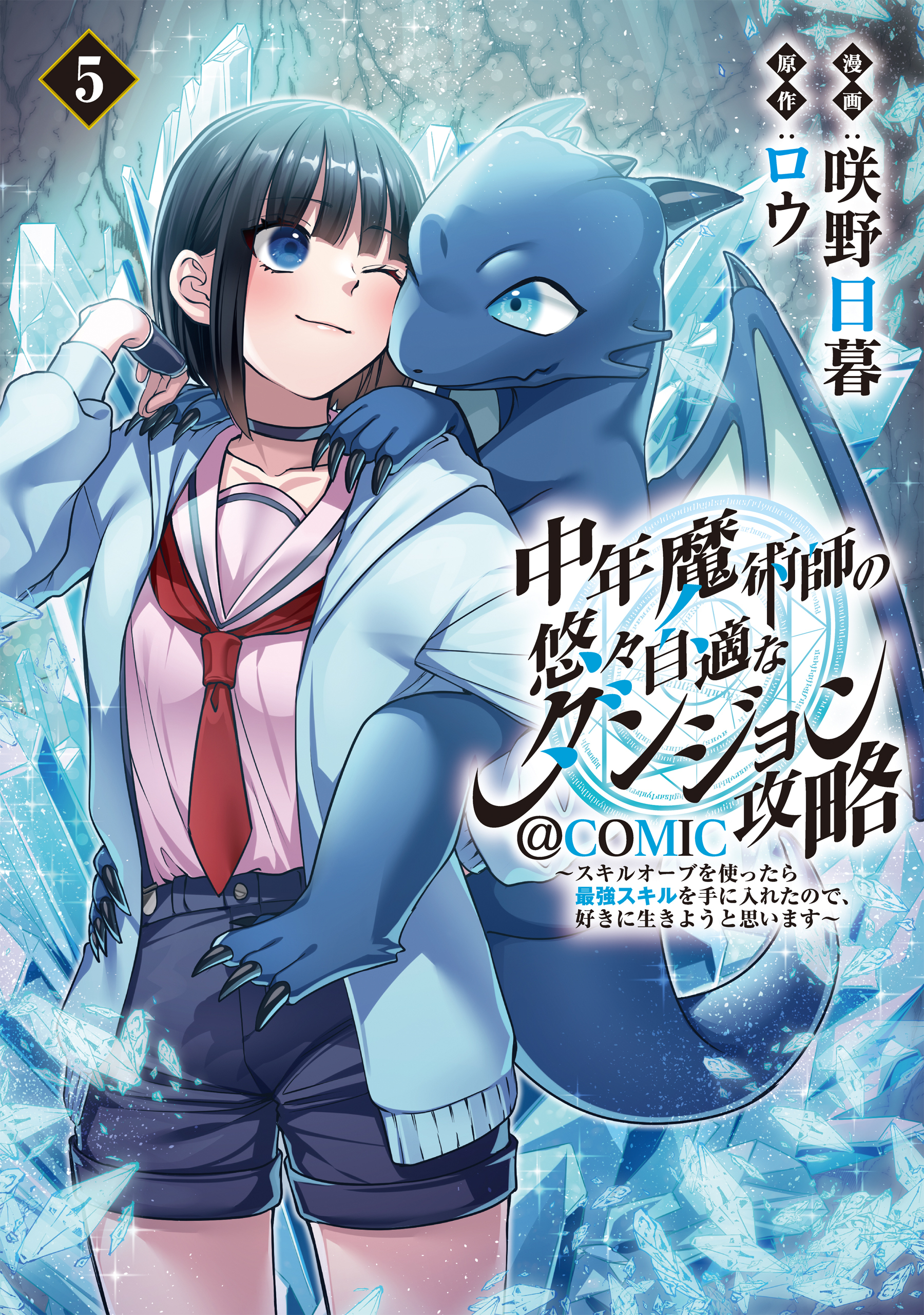 中年魔術師の悠々自適なダンジョン攻略～スキルオーブを使ったら最強スキルを手に入れたので、好きに生きようと思います～@COMIC