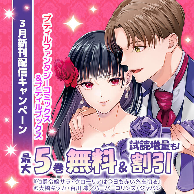 プティルファンタジーコミックス&プティルブックス3月新刊配信キャンペーン