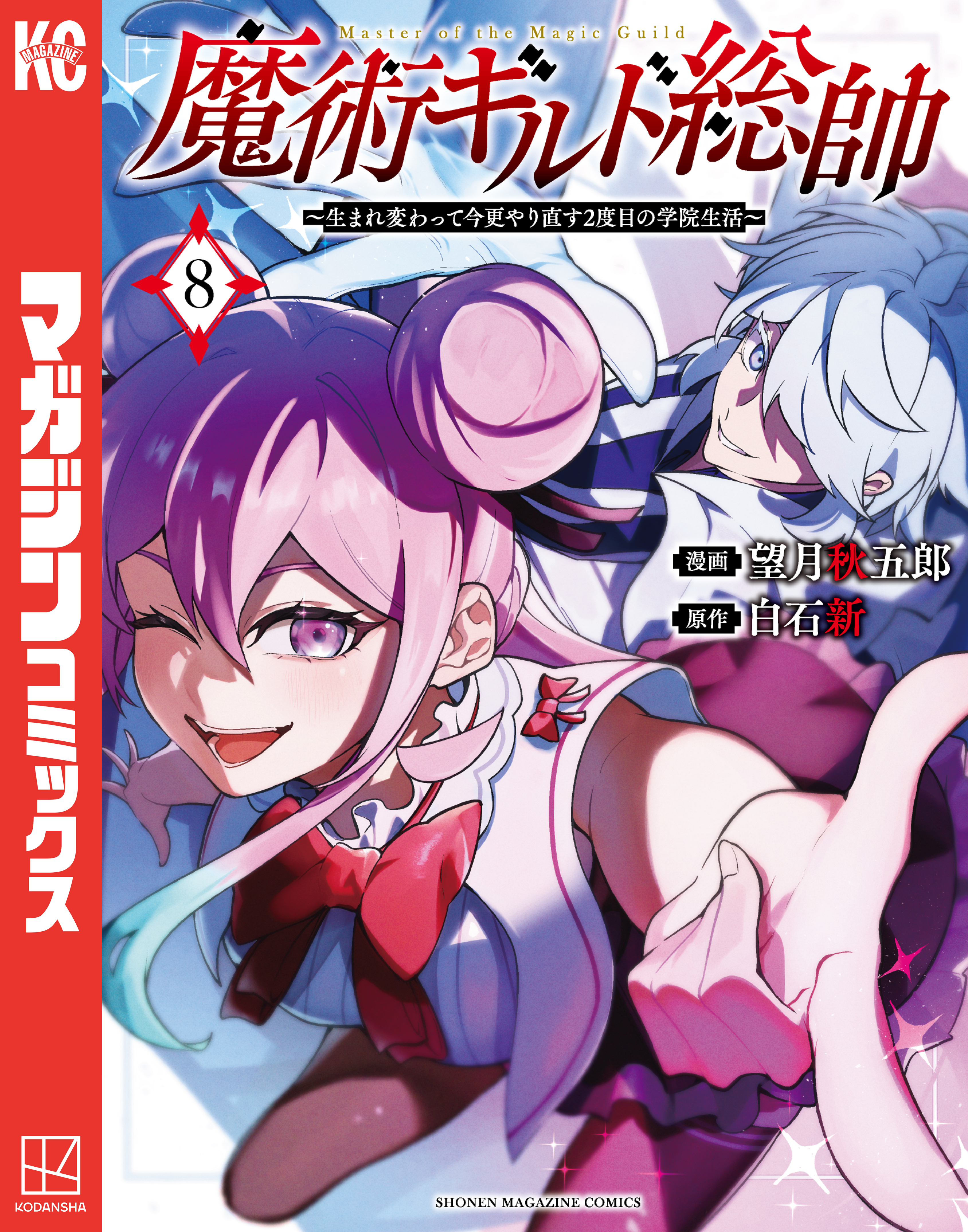 魔術ギルド総帥～生まれ変わって今更やり直す２度目の学院生活～（８）