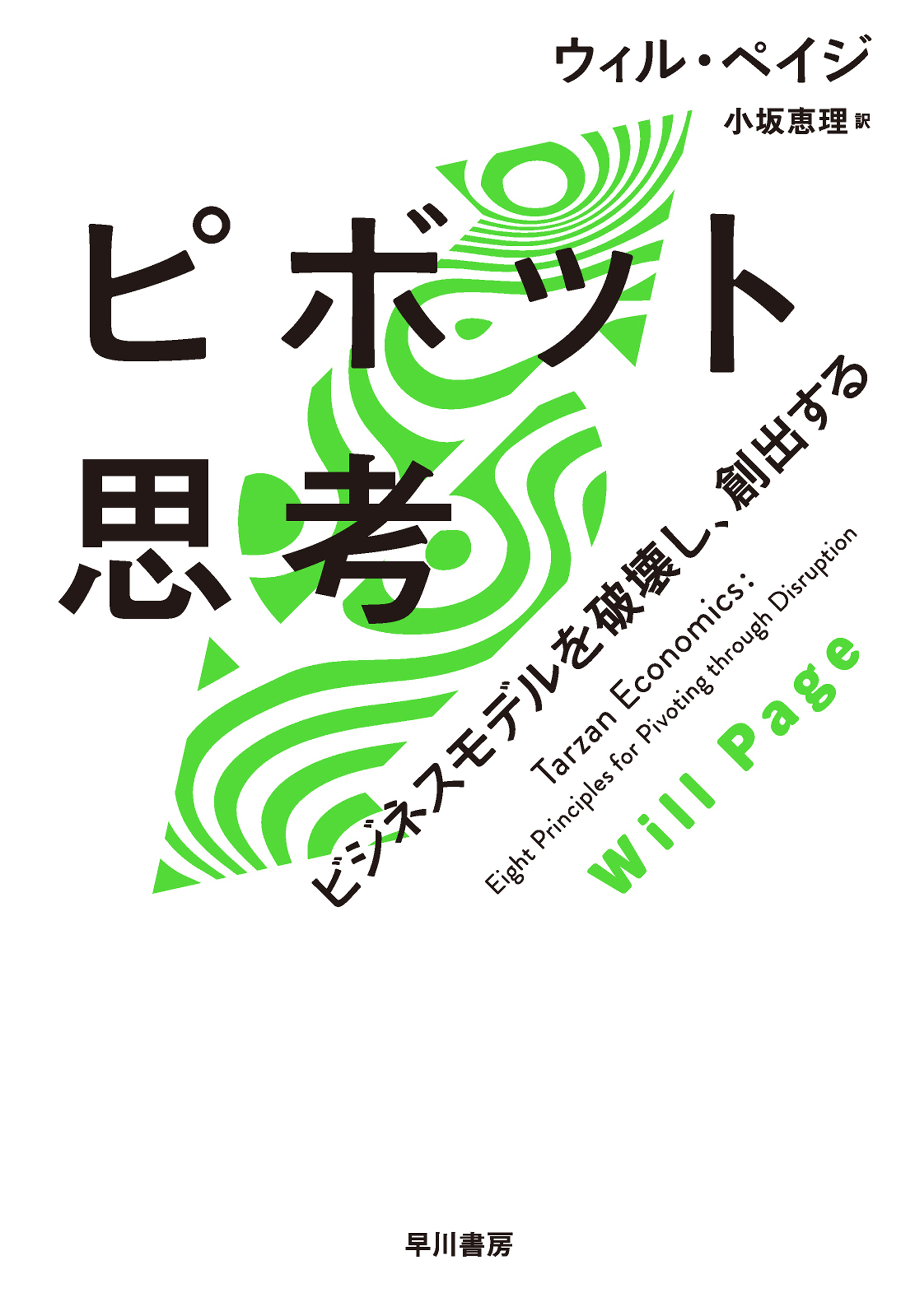 ピボット思考　ビジネスモデルを破壊し、創出する