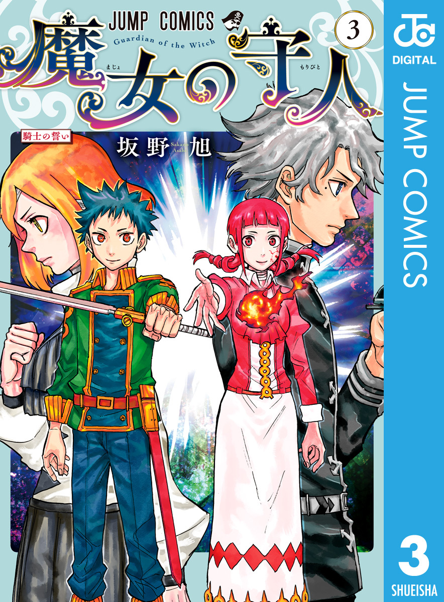 魔女の守人 無料 試し読みなら Amebaマンガ 旧 読書のお時間です