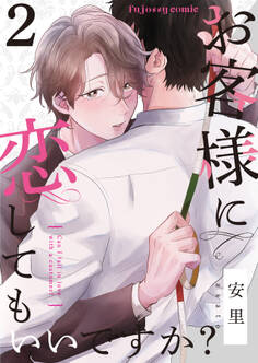 お客様に恋してもいいですか? 2