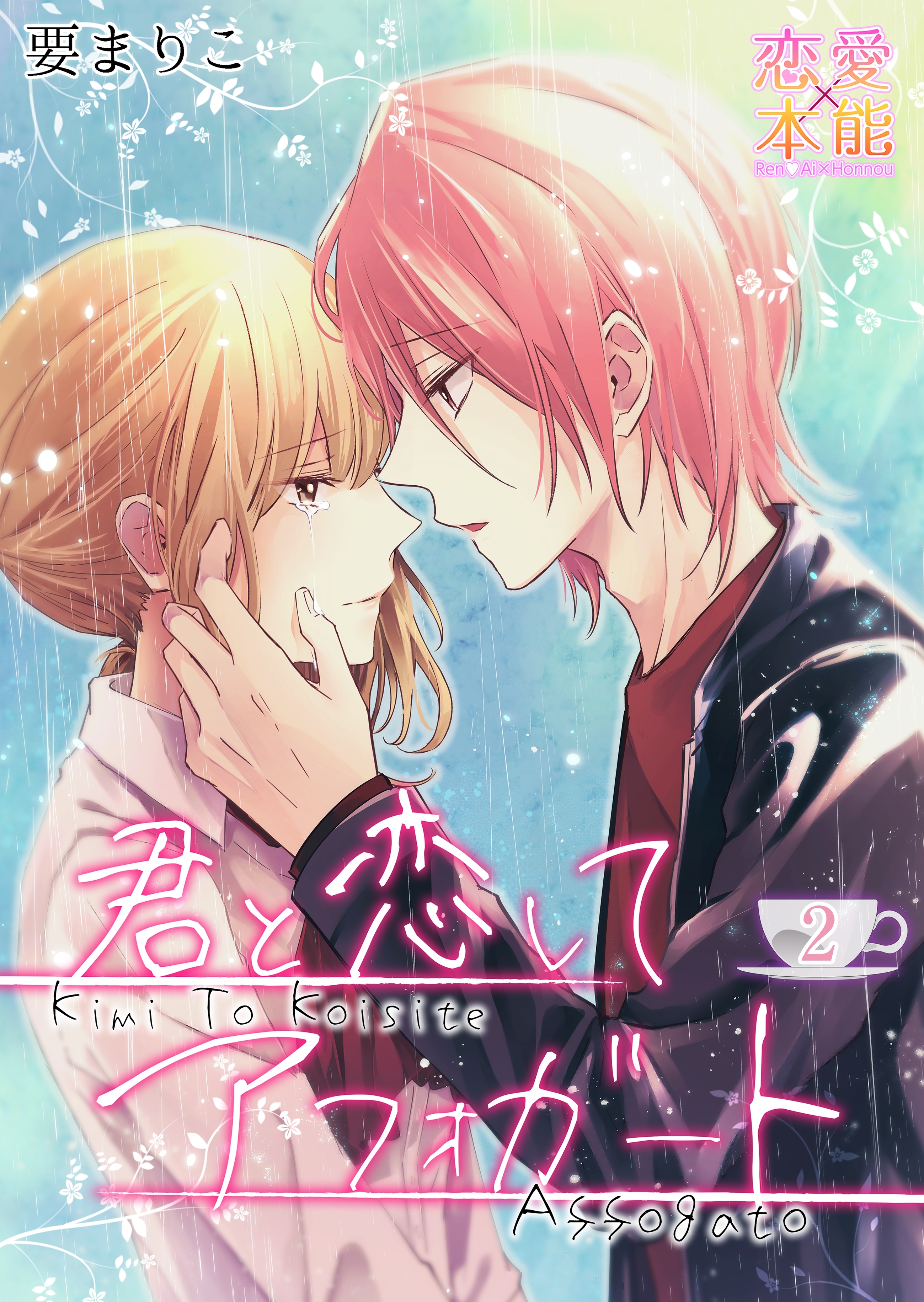 【期間限定　無料お試し版】君と恋してアフォガート02