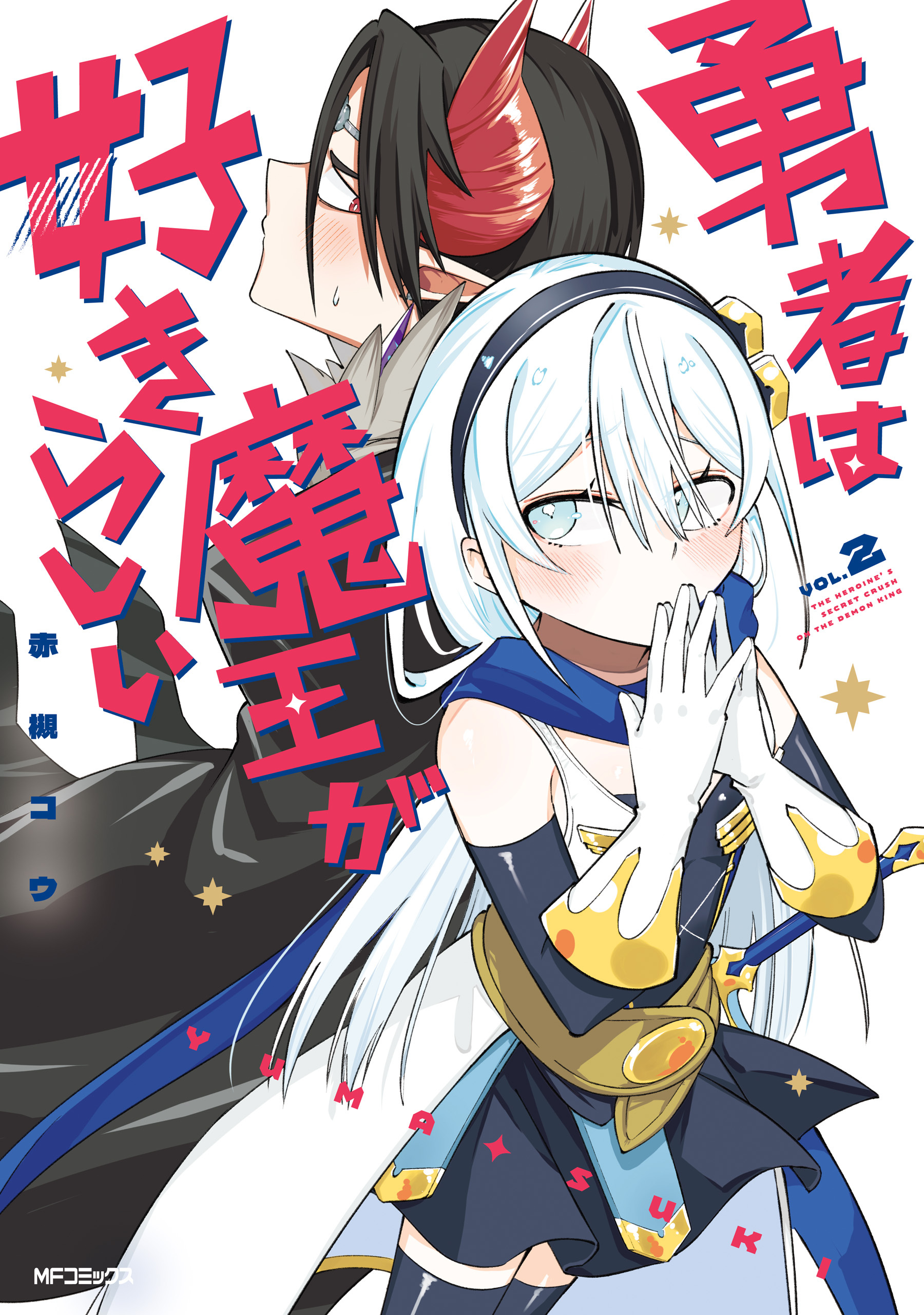 勇者は魔王が好きらしい　２