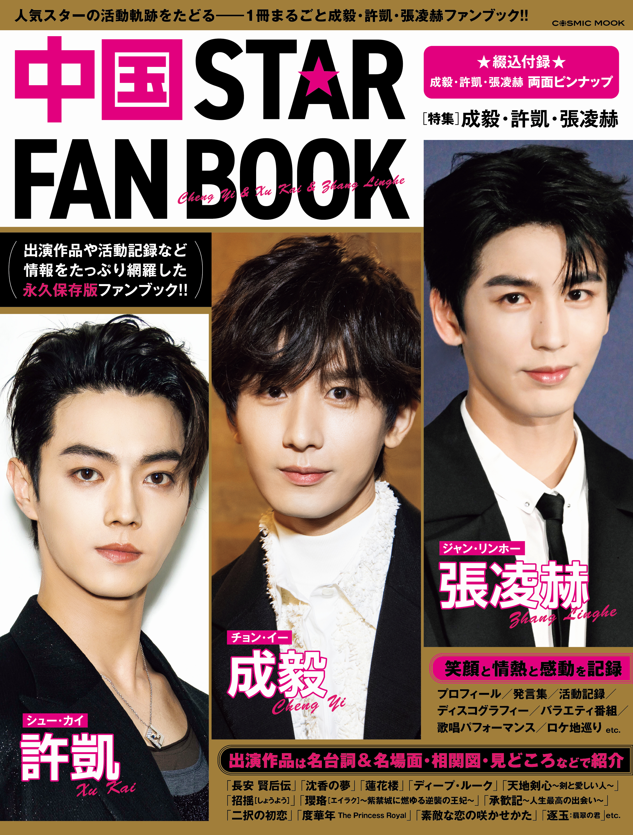 中国STAR FAN BOOK［特集］成毅・許凱・張凌赫