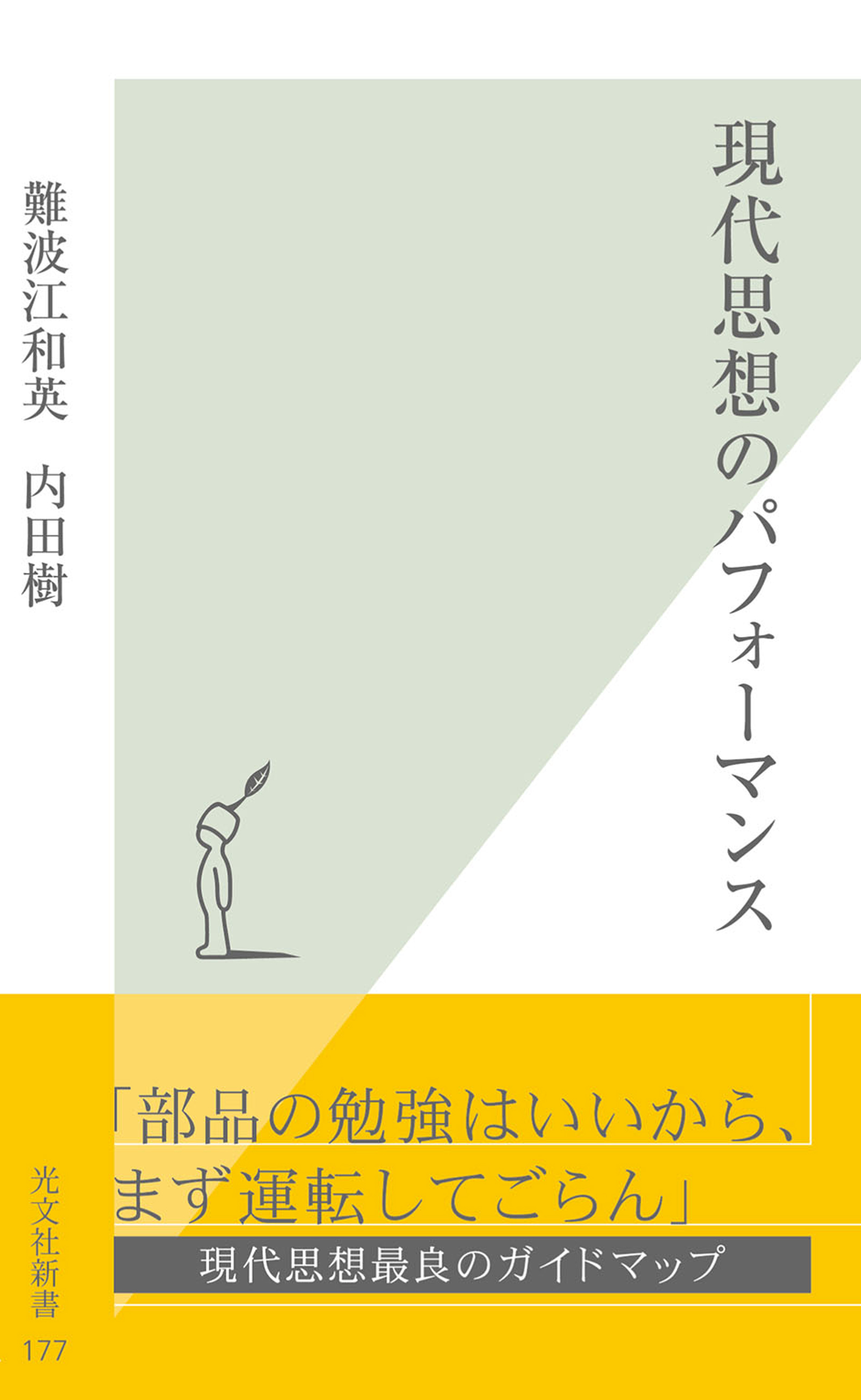 現代思想のパフォーマンス