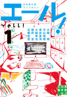 エール!(1)