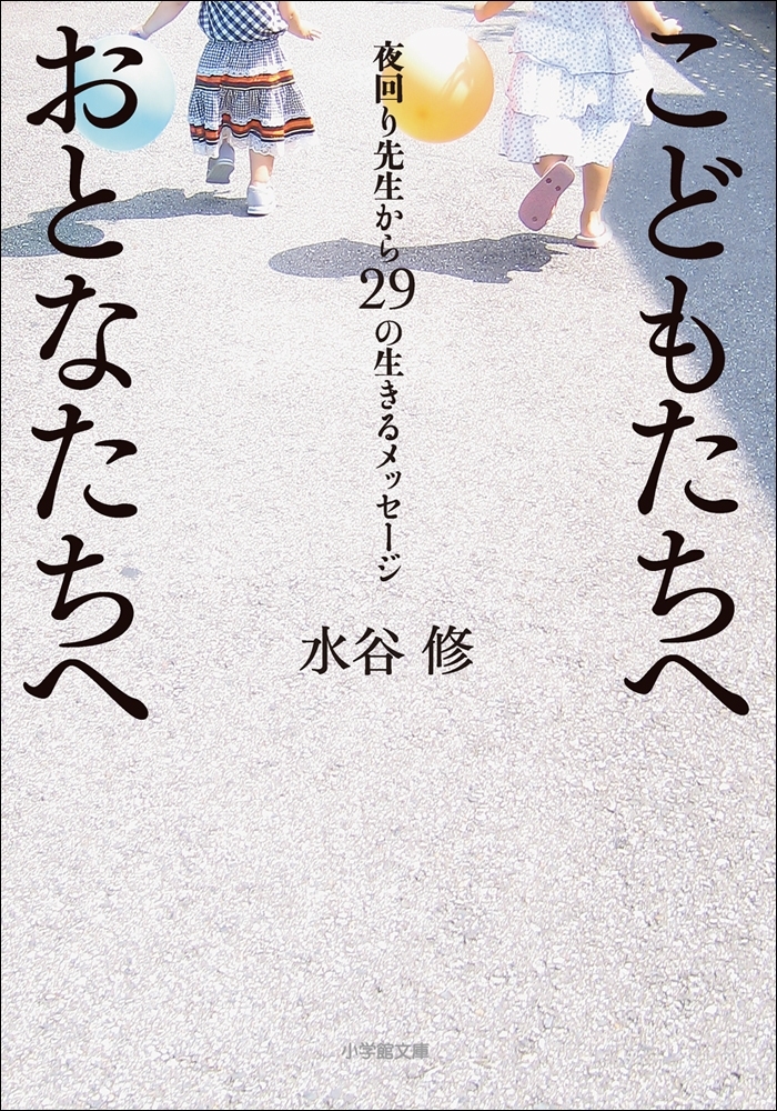 夜回り先生