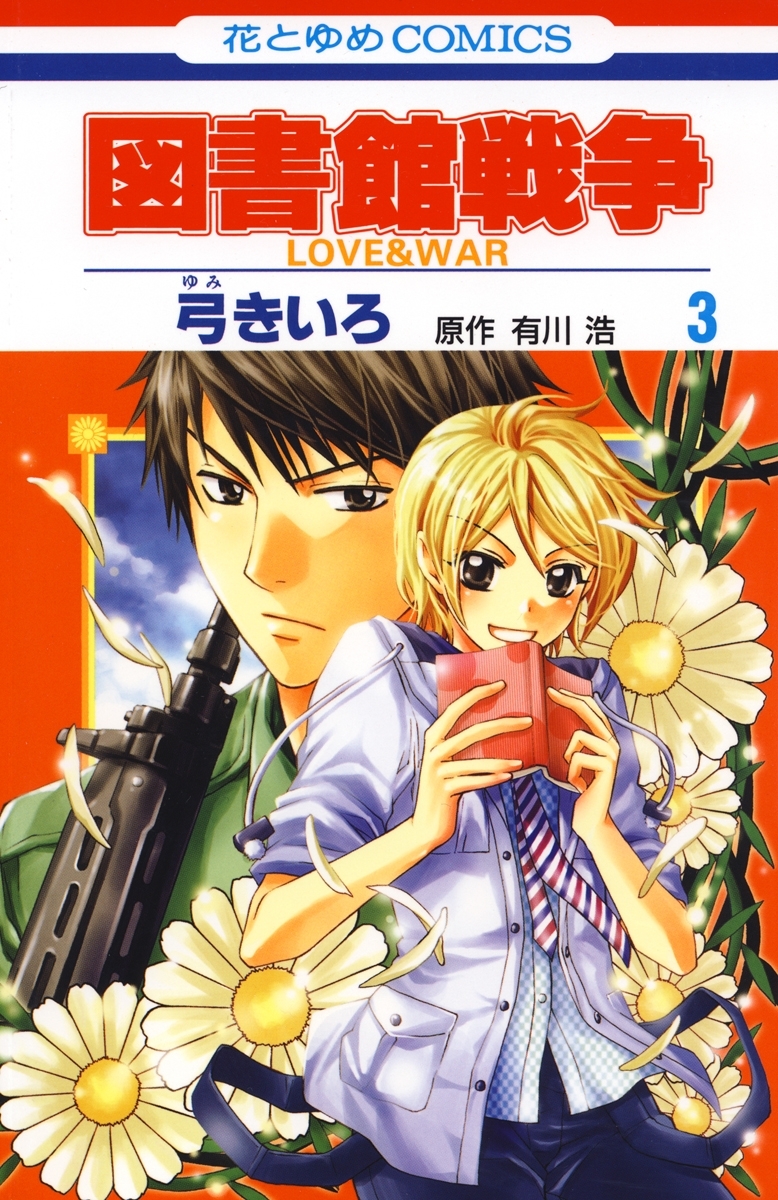 図書館戦争 LOVE&WAR 別冊編 弓きいろ 有川浩 1〜3巻 セット - 少女漫画