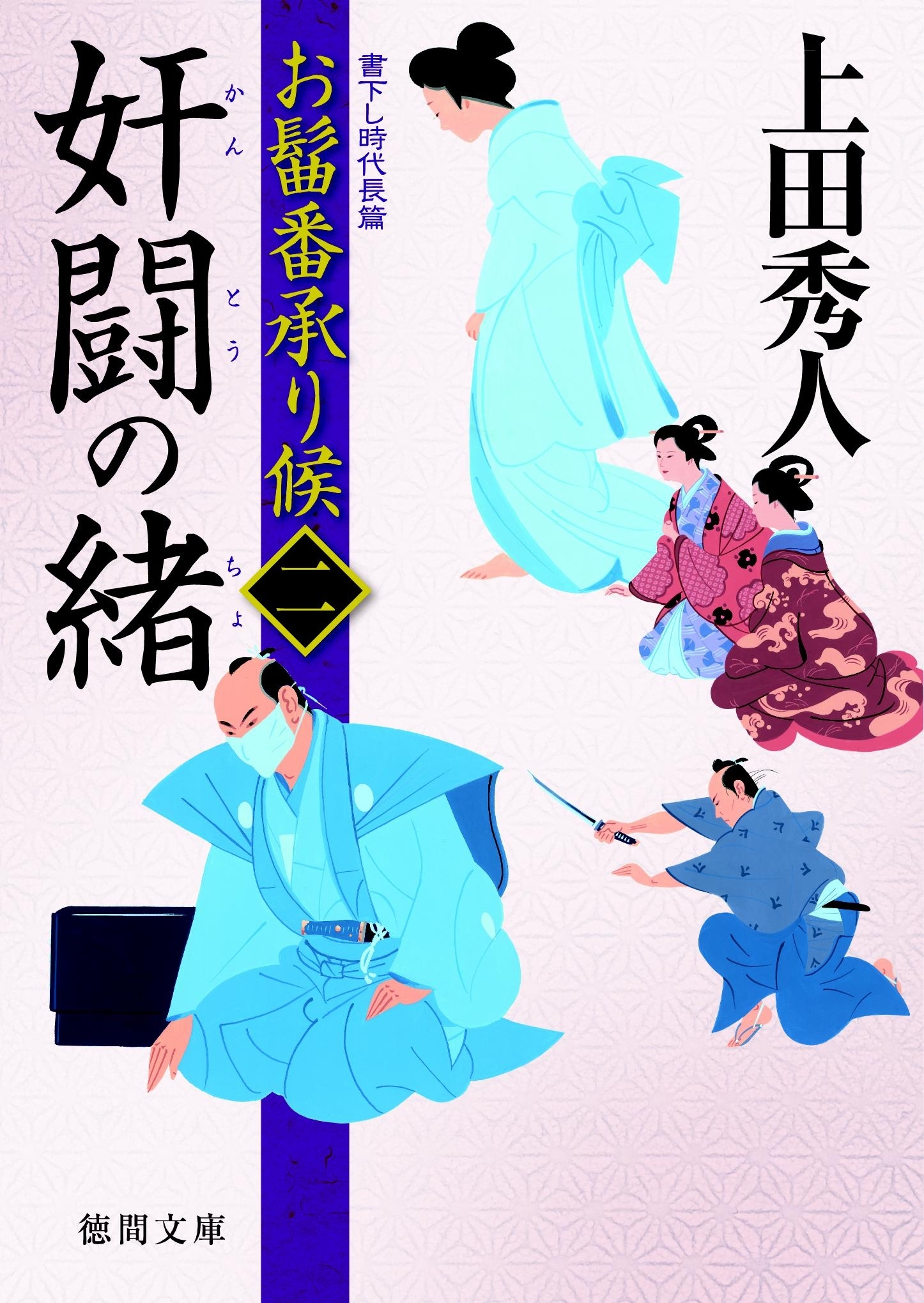 お髷番承り候二　奸闘の緒