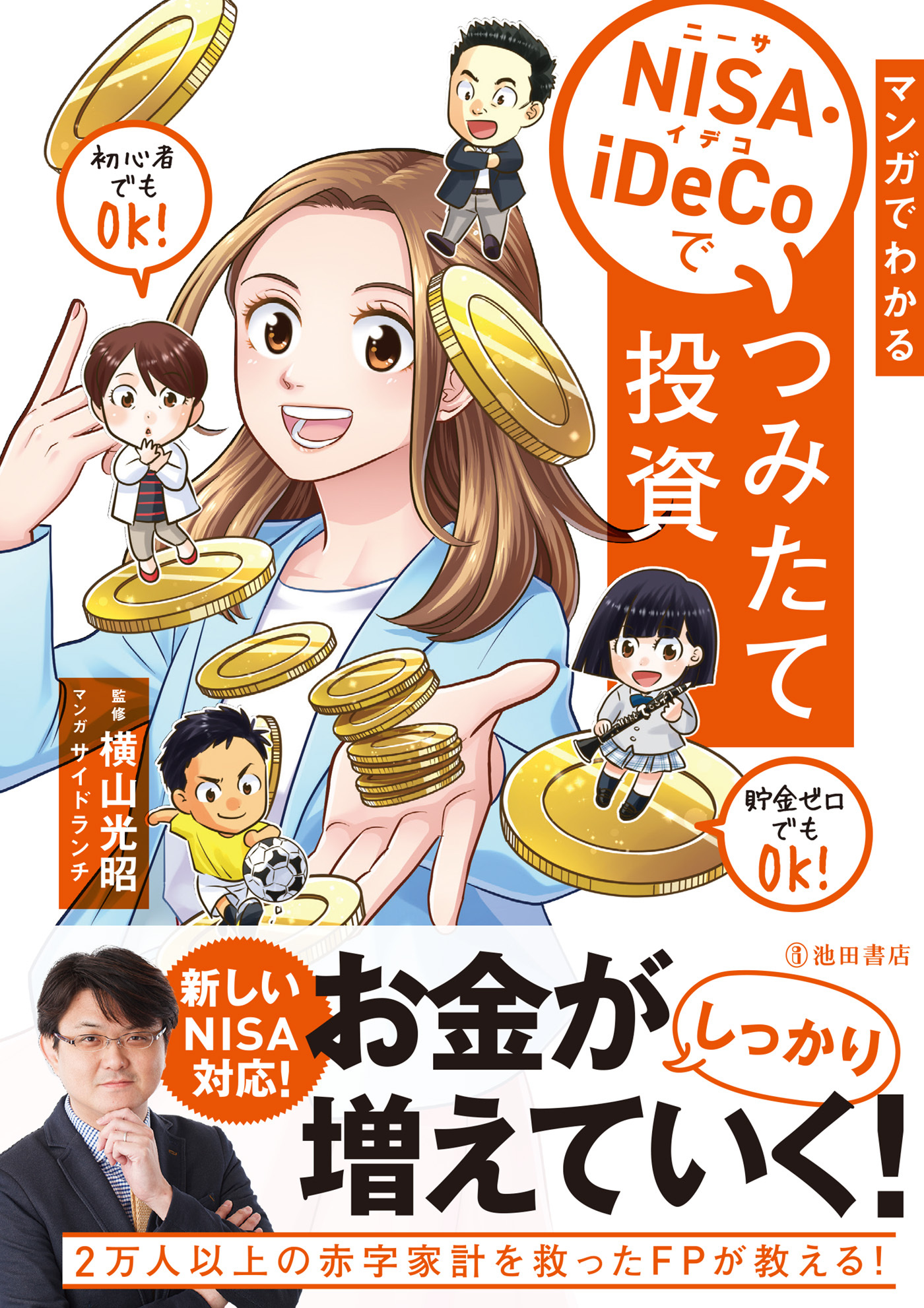 マンガでわかる NISA・iDeCoでつみたて投資（池田書店）