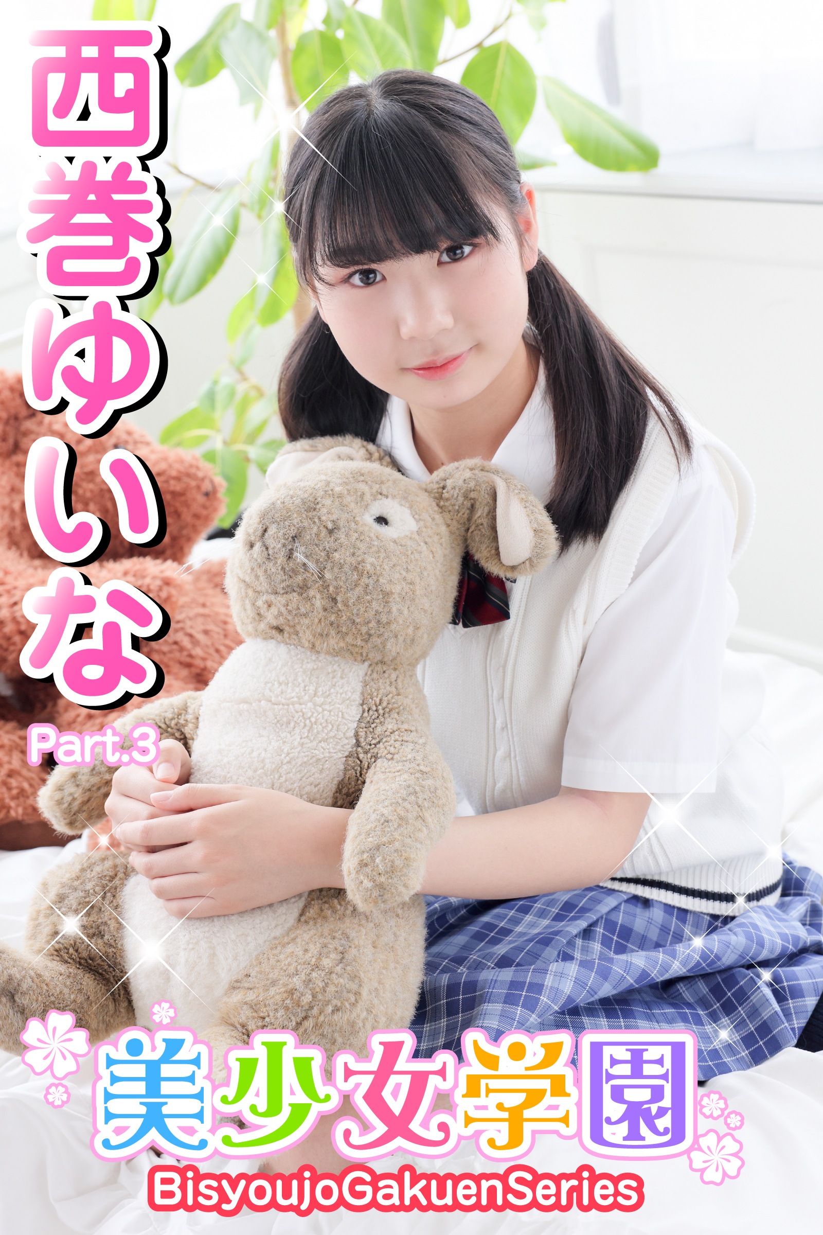 美少女学園　西巻ゆいな　Part.3