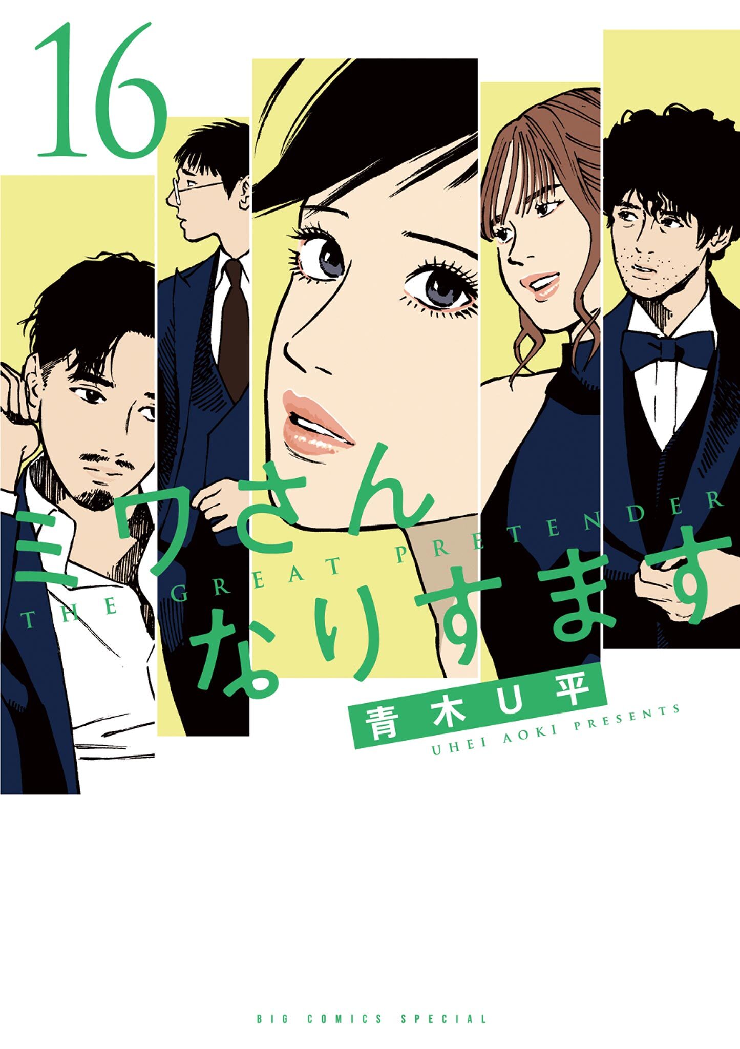 ミワさんなりすます 16