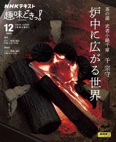 NHK 趣味どきっ!(火曜) 茶の湯 武者小路千家 炉中に広がる世界2024年12月