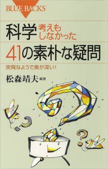 科学・考えもしなかった41の素朴な疑問 突飛なようで奥が深い!