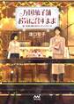 万国菓子舗 お気に召すまま ~遠い約束と蜜の月のウェディングケーキ~