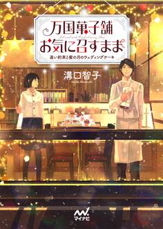 万国菓子舗 お気に召すまま ~遠い約束と蜜の月のウェディングケーキ~
