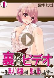 裏教育ビデオ～生素人、本番中！射礼出します～(1)