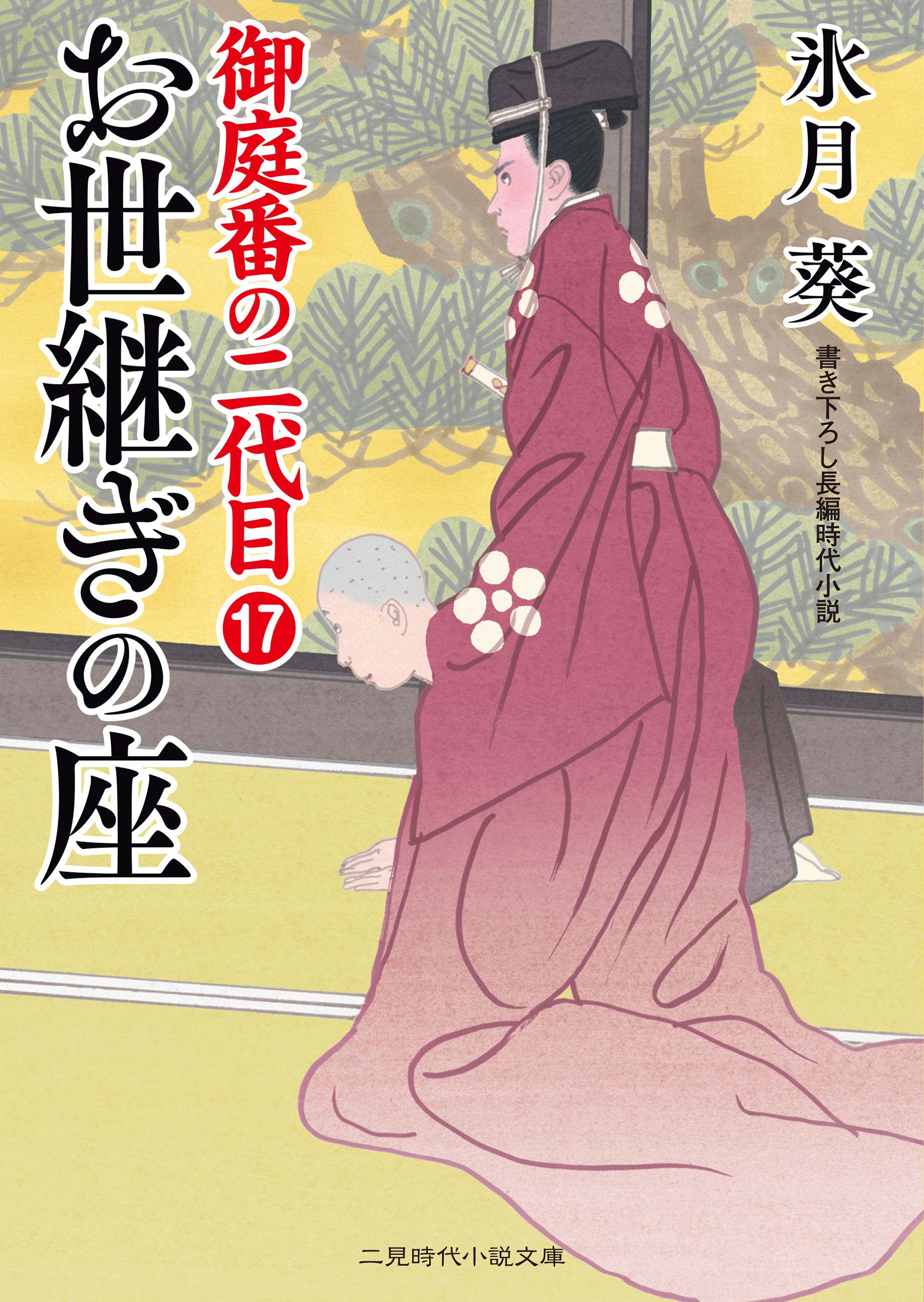 お世継ぎの座　御庭番の二代目17