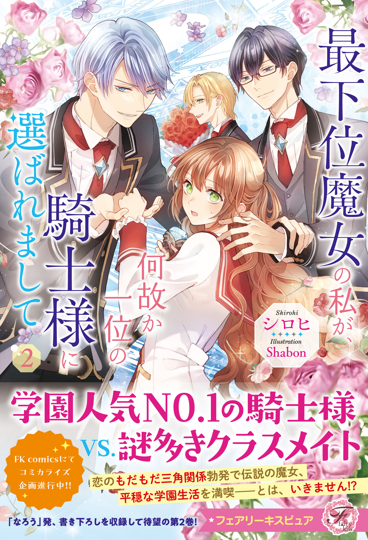 最下位魔女の私が、何故か一位の騎士様に選ばれまして２【特典SS付】【イラスト付】