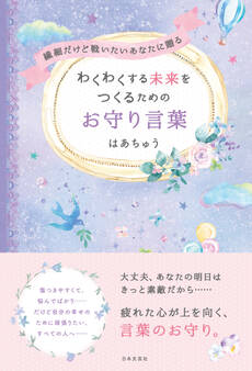 繊細だけど戦いたいあなたに贈る わくわくする未来をつくるためのお守り言葉