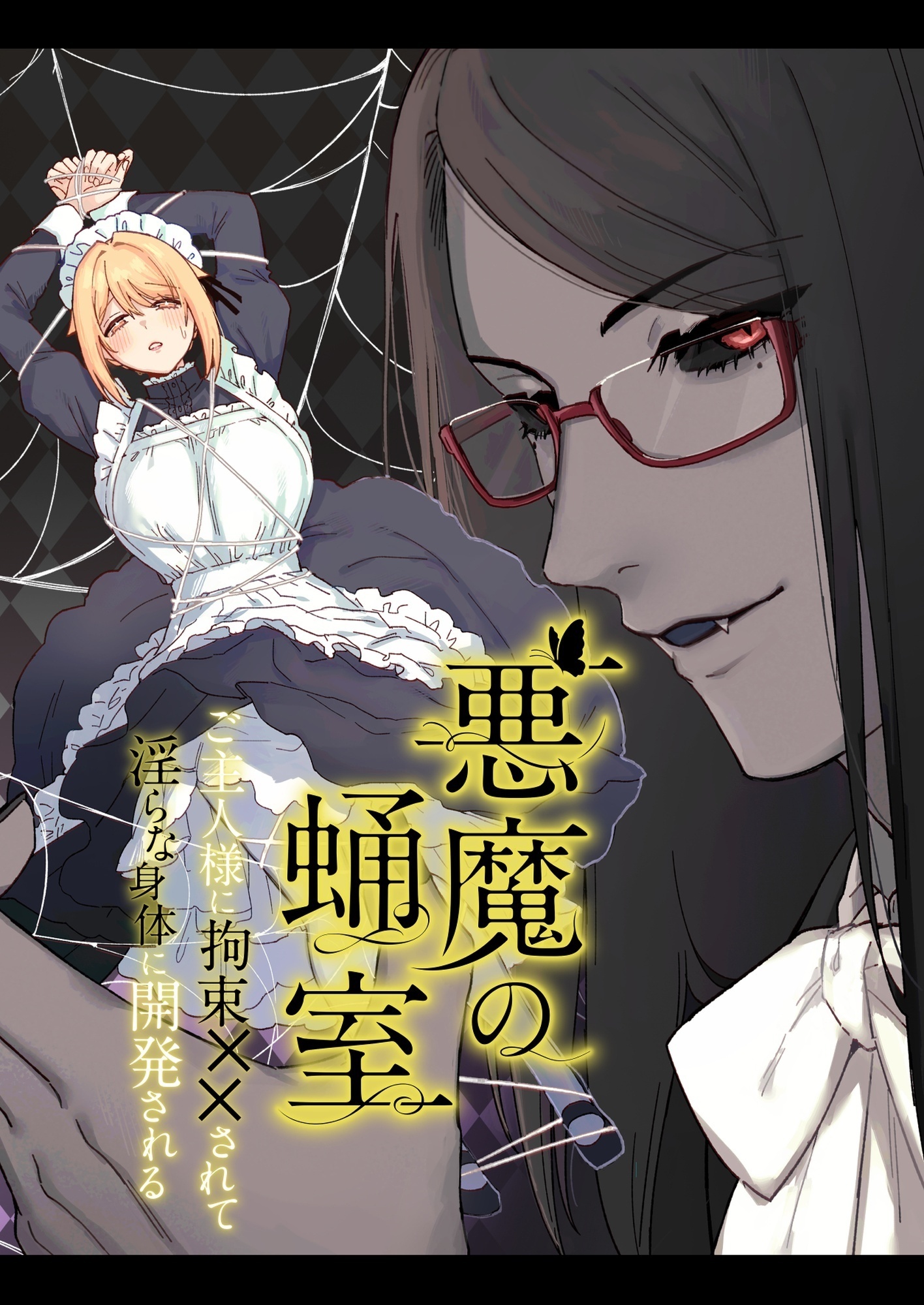 悪魔の蛹室～ご主人様に拘束××されて淫らな身体に開発される～