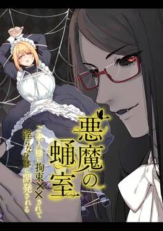 悪魔の蛹室~ご主人様に拘束××されて淫らな身体に開発される~