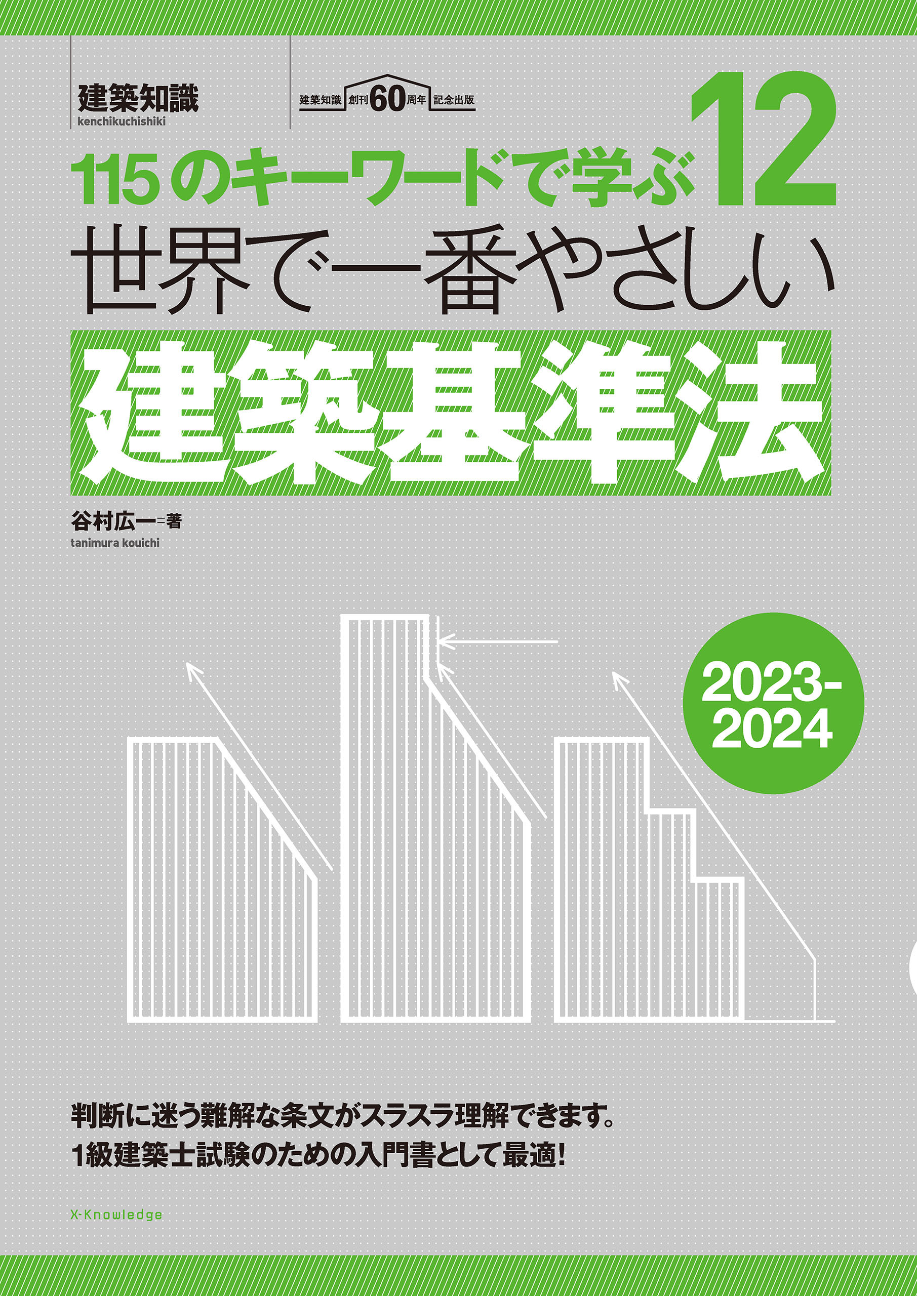 世界で一番やさしい建築基準法2023-2024