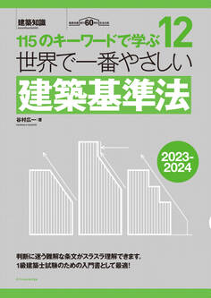 世界で一番やさしい建築基準法2023-2024