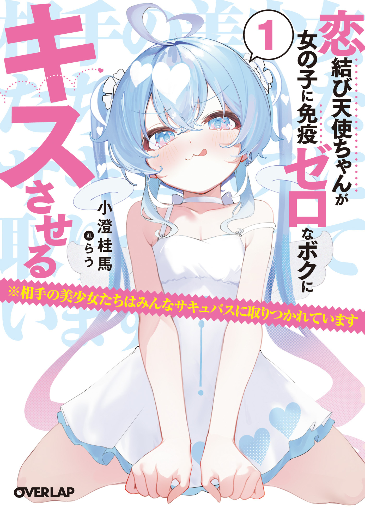 【期間限定　無料お試し版】恋結び天使ちゃんが女の子に免疫ゼロなボクにキスさせる 1　※相手の美少女たちはみんなサキュバスに取りつかれています