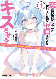 【期間限定 無料お試し版】恋結び天使ちゃんが女の子に免疫ゼロなボクにキスさせる 1 ※相手の美少女たちはみんなサキュバスに取りつかれています