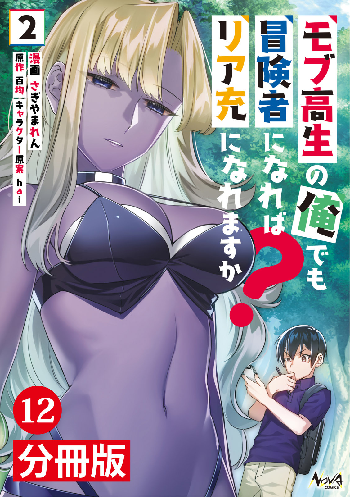 モブ高生の俺でも冒険者になればリア充になれますか？ 【分冊版】(ノヴァコミックス)12