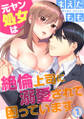 元ヤン処女は絶倫上司に溺愛されて困っています 1巻