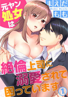 元ヤン処女は絶倫上司に溺愛されて困っています 1巻