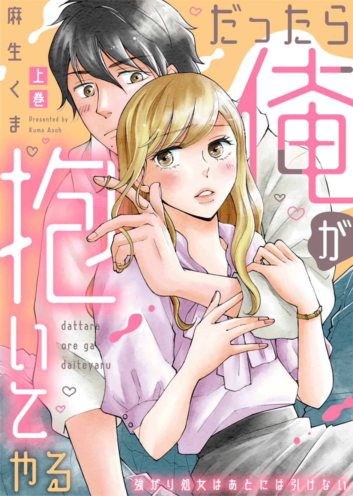 【特装版】だったら俺が抱いてやる～強がり処女はあとには引けない（上）【電子限定おまけ付き】