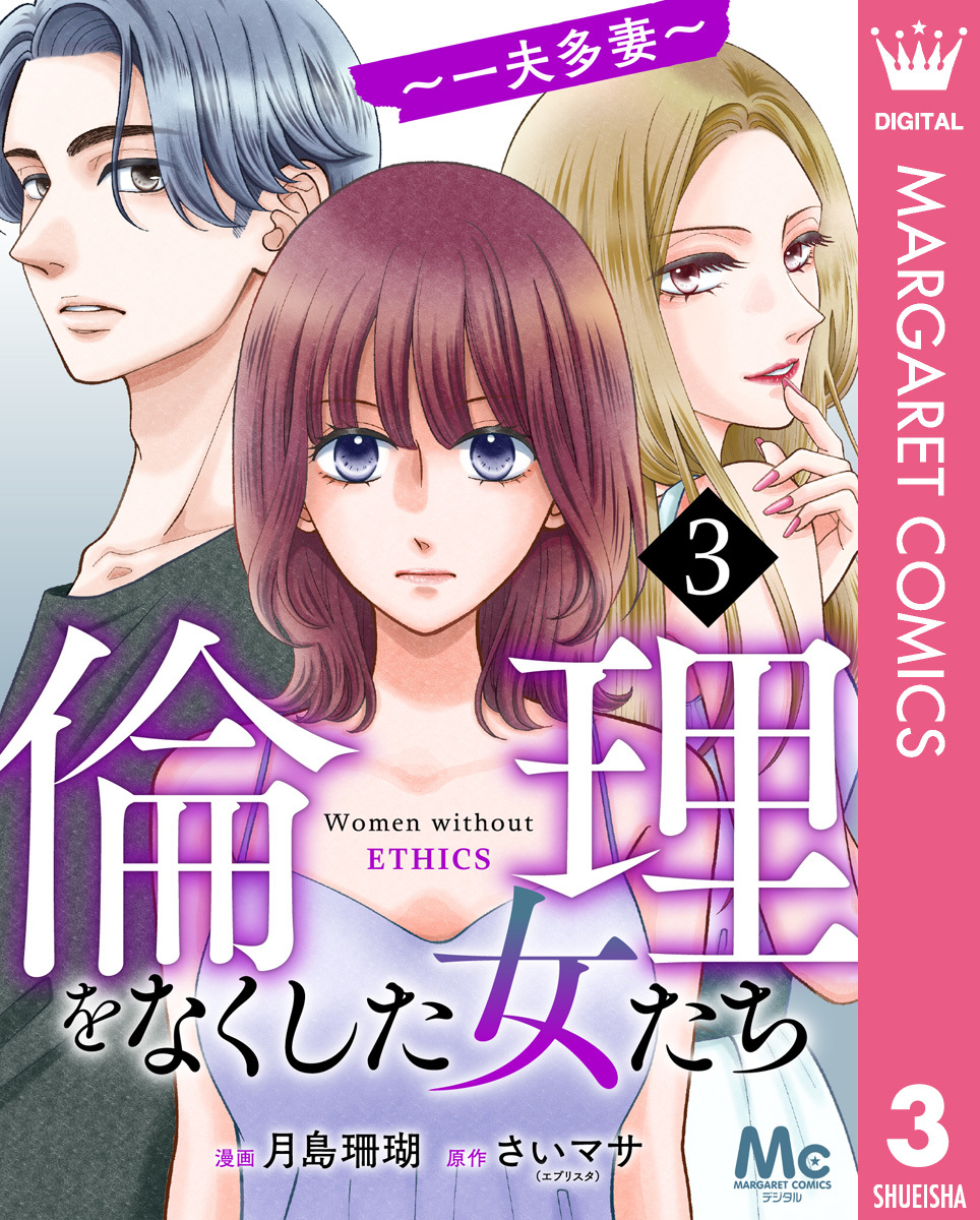 倫理をなくした女たち