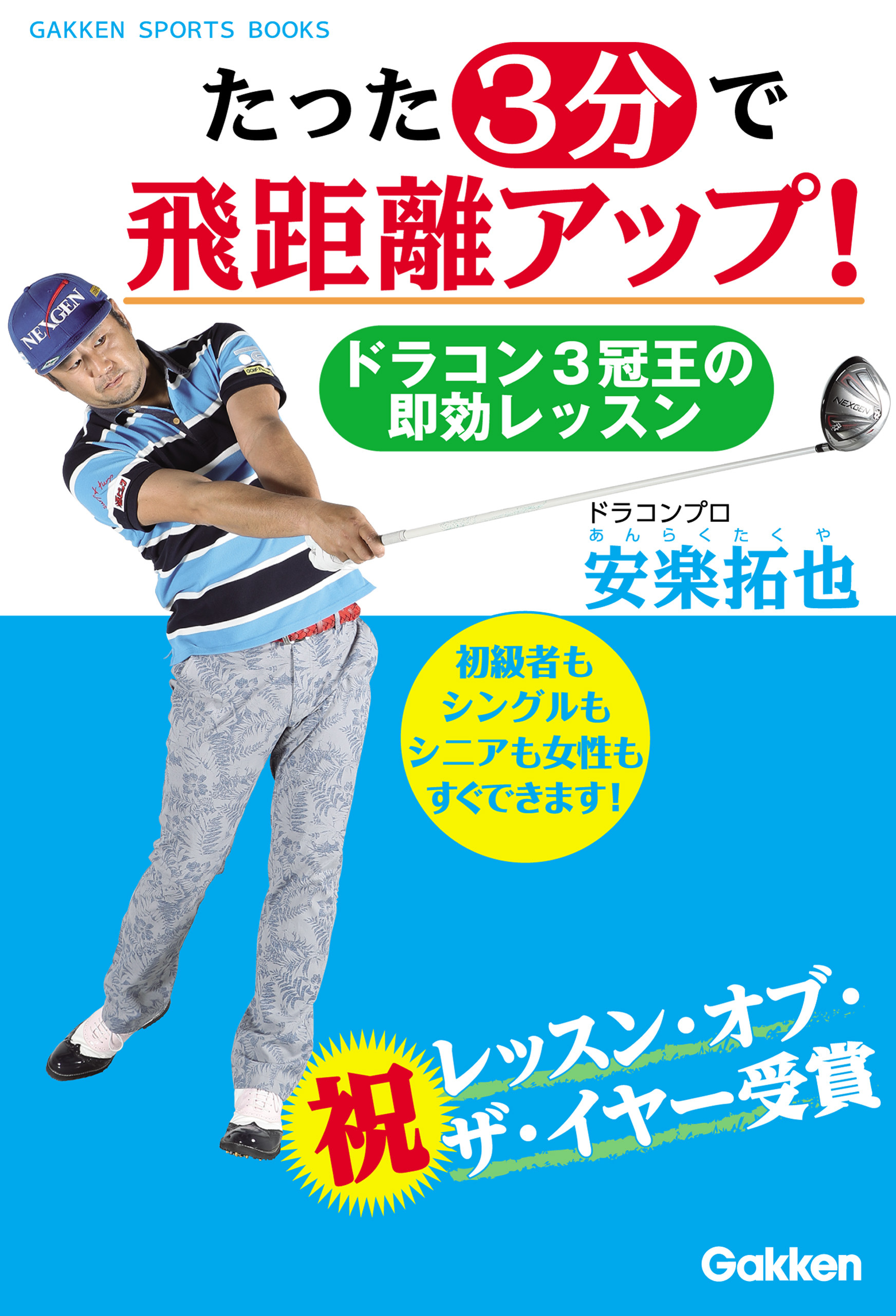 たった３分で飛距離アップ！ ドラコン３冠王の即効レッスン