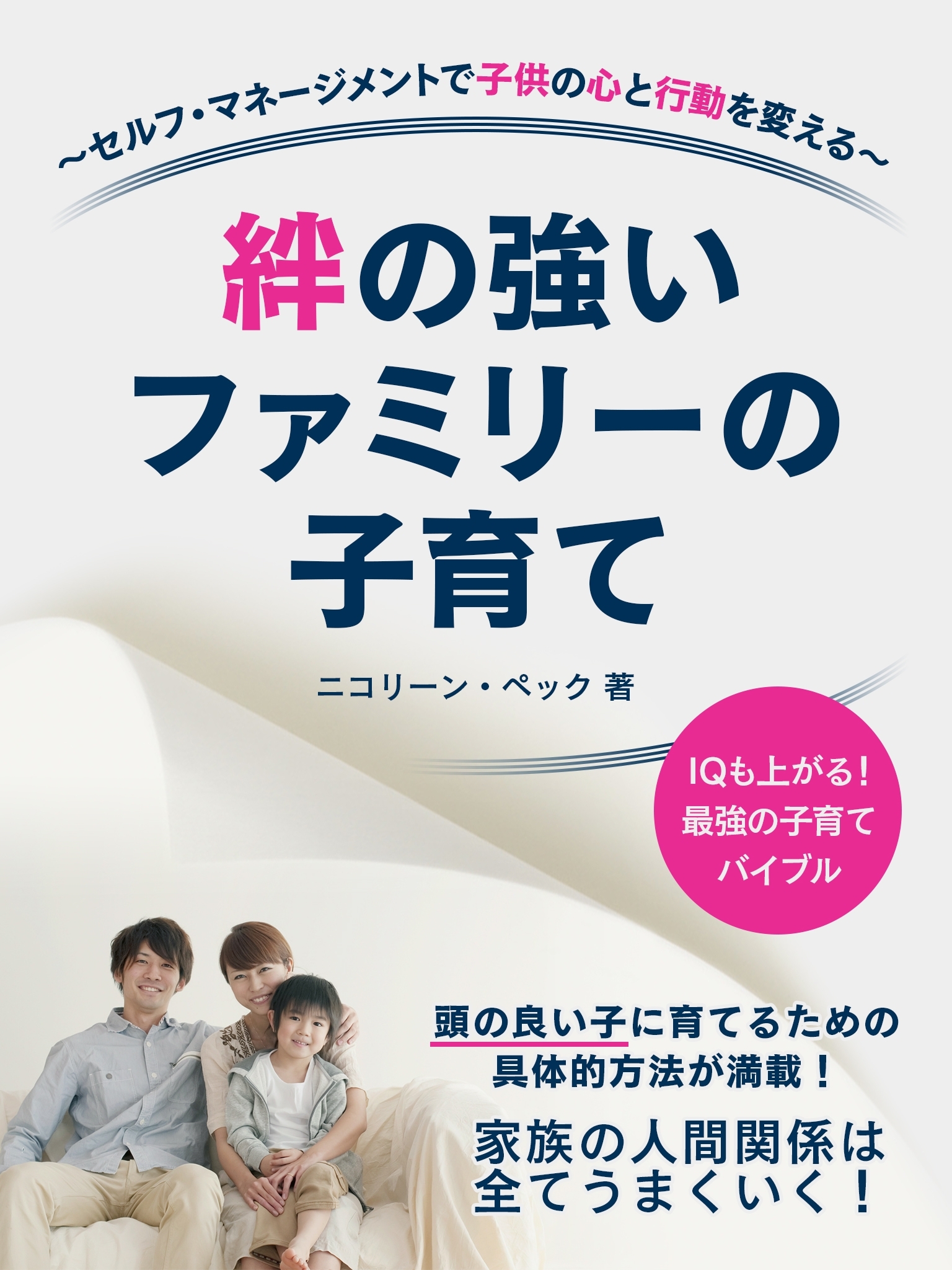 絆の強いファミリーの子育て　セルフ・マネージメントで子供の心と行動を変える