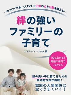 絆の強いファミリーの子育て セルフ・マネージメントで子供の心と行動を変える