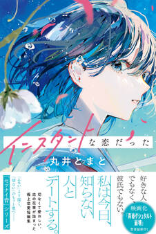 インスタントな恋だった