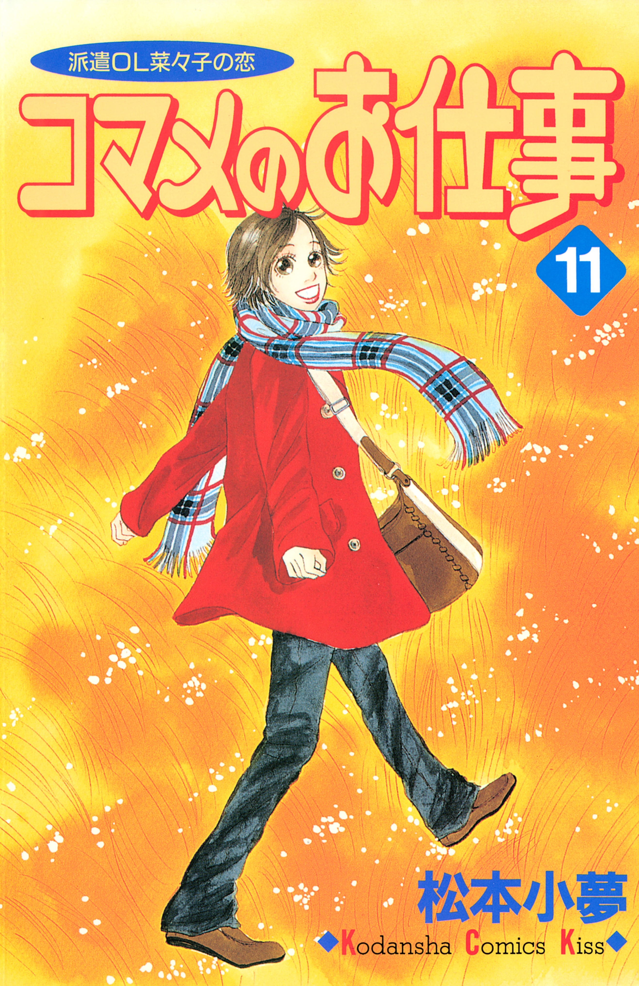 コマメのお仕事（11）